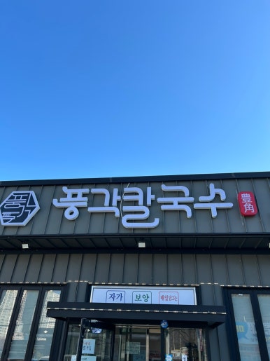 풍각칼국수 이미지