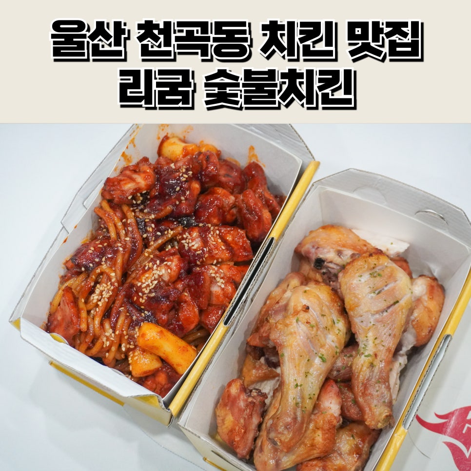 리굼숯불치킨 이미지