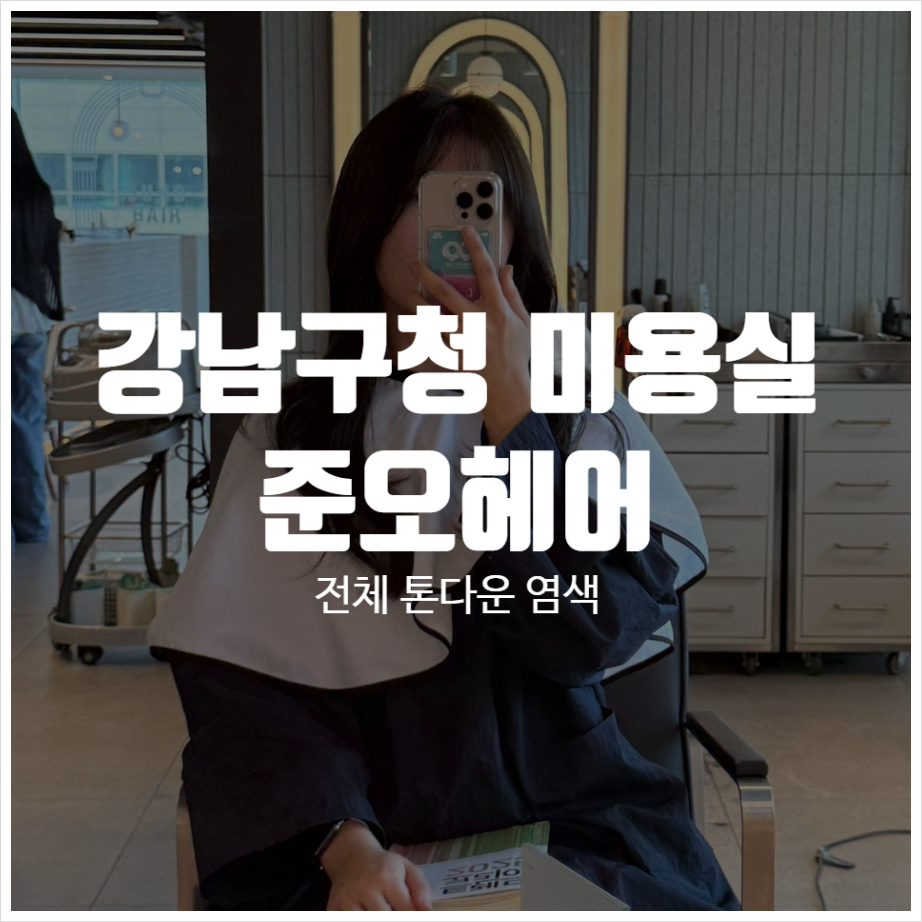 준오헤어 가든강남구청역점 이미지