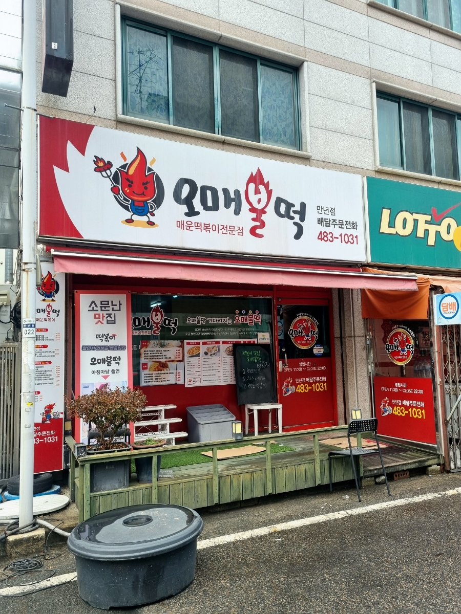 오매불떡 이미지