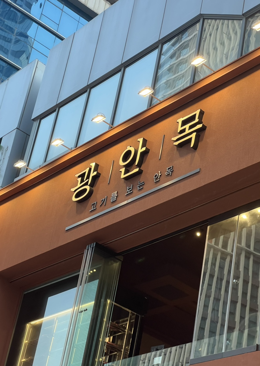광안목 해운대점 이미지