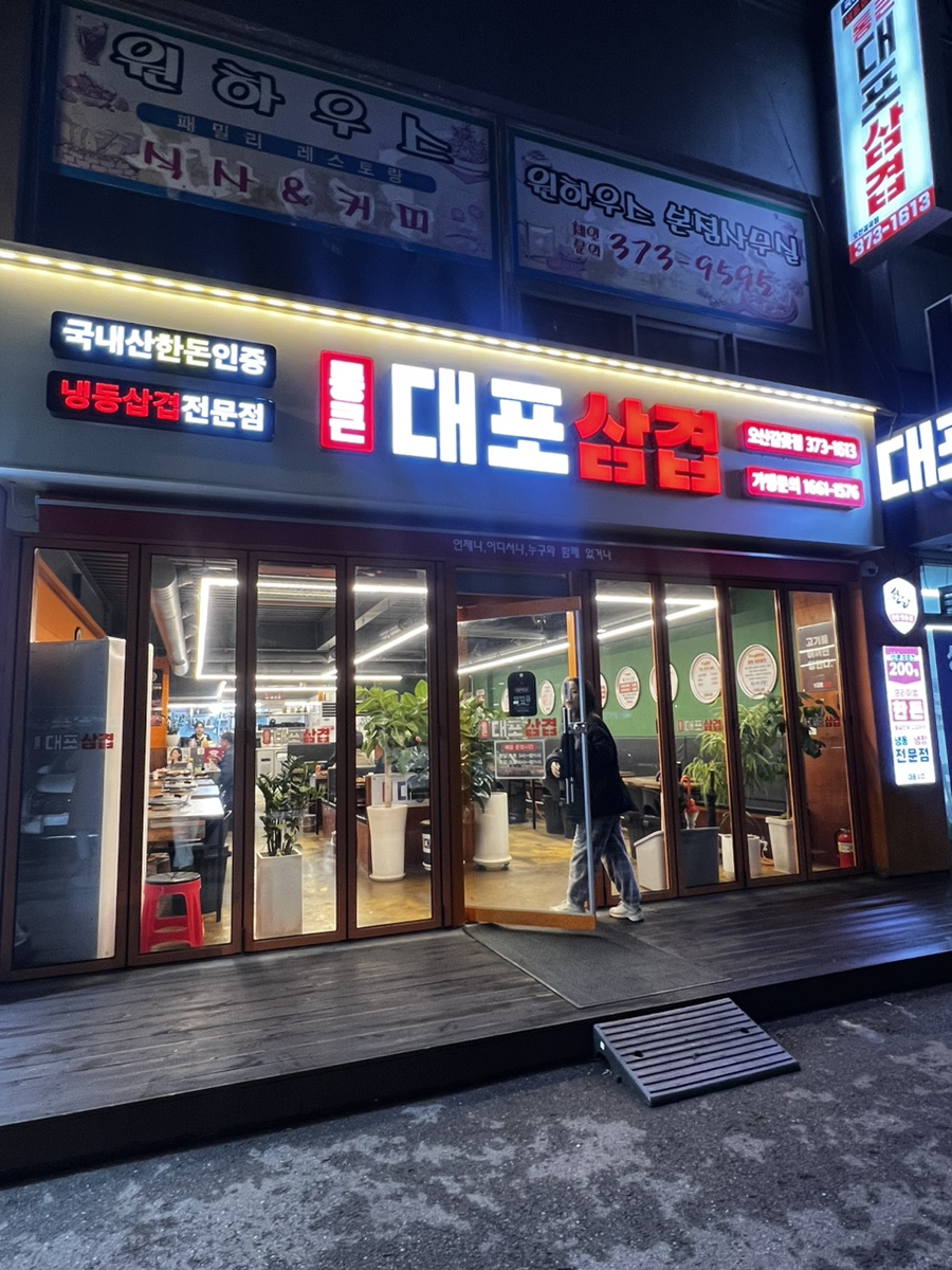 통큰대포삼겹오산갈곶점 이미지