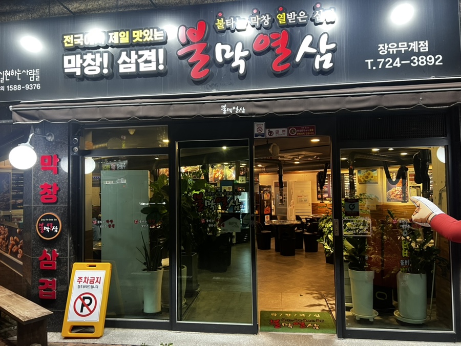불막열삼장유무계점 이미지