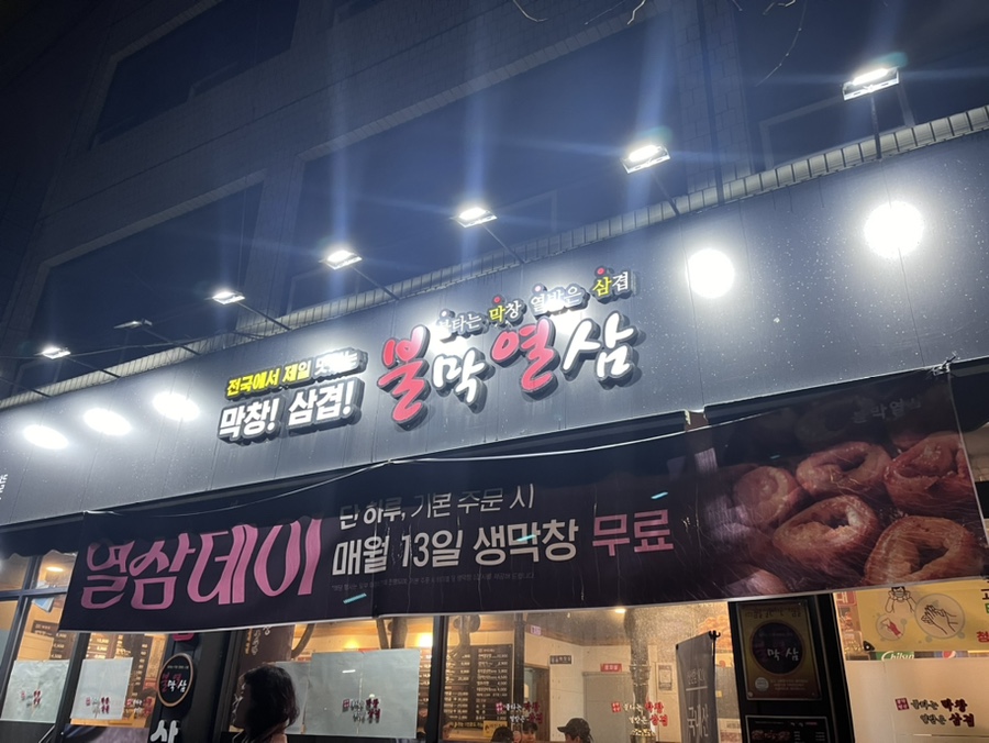 불막열삼 진주칠암점 이미지