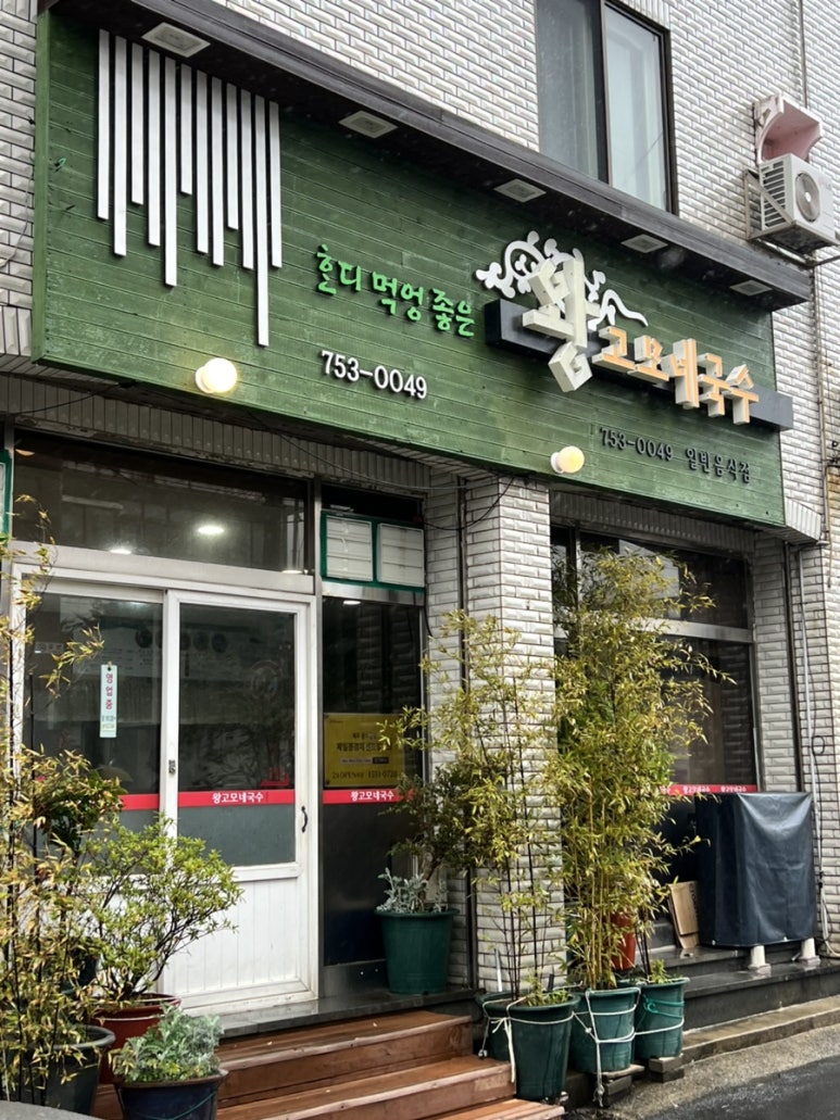 왕고모네국수 이미지