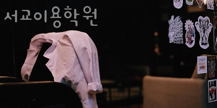 서교이용학원 이미지