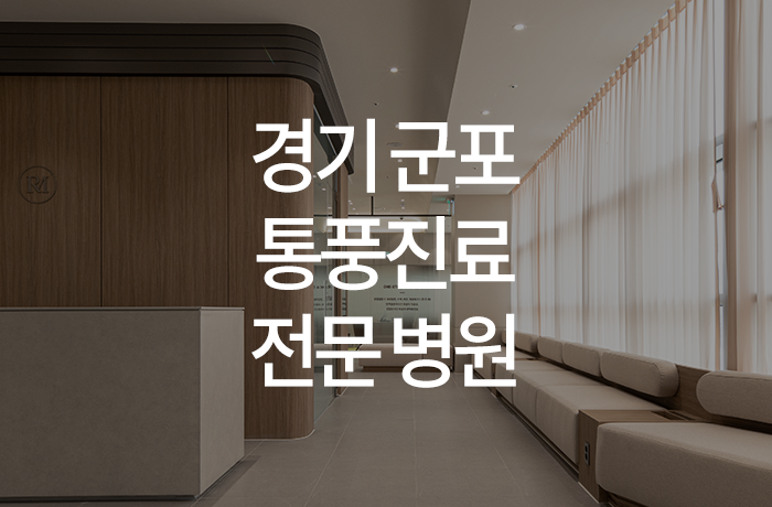 한양류마유내과의원 이미지