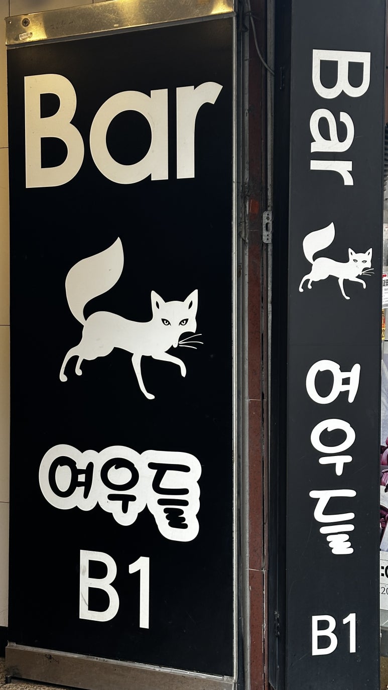 여우BAR 이미지