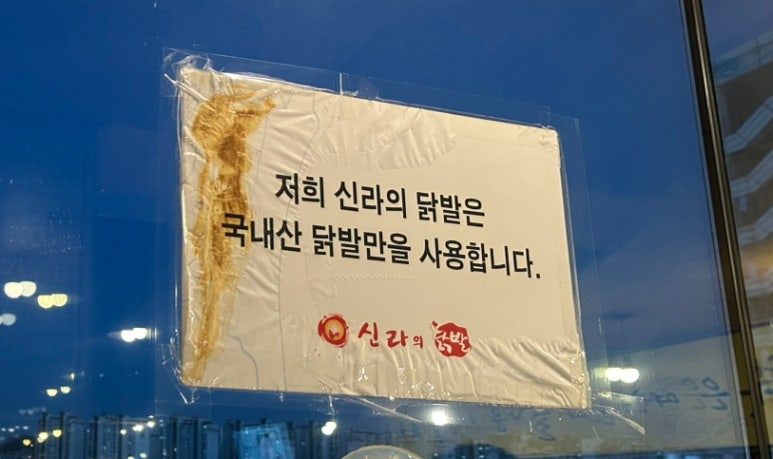 신라의닭발 이미지