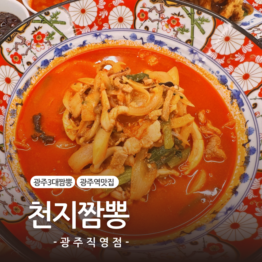천지짬뽕광주 이미지