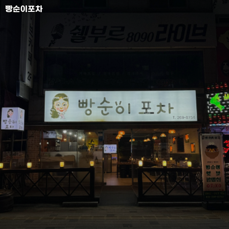 빵순이포차 이미지
