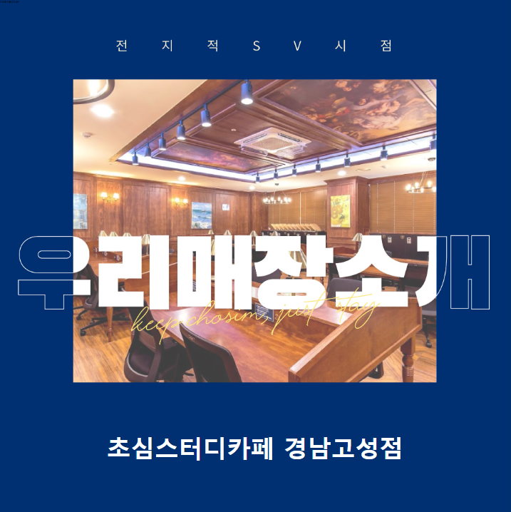 초심스터디카페경남 이미지