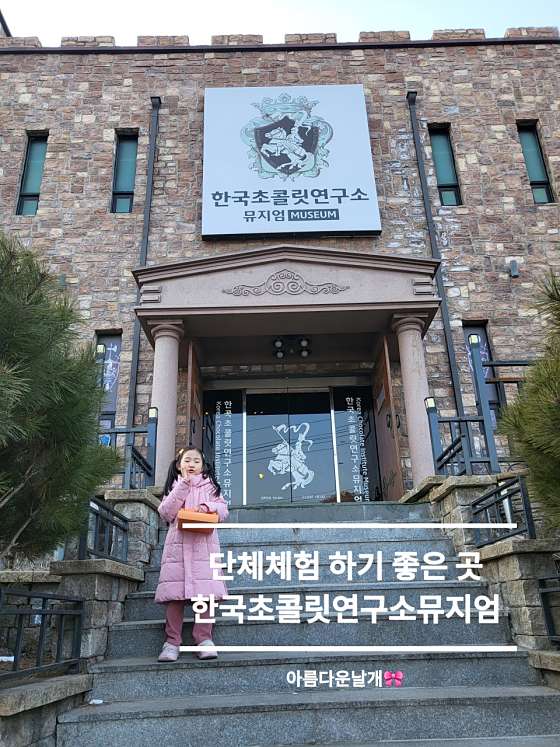 한국초콜릿연구소뮤지엄 이미지