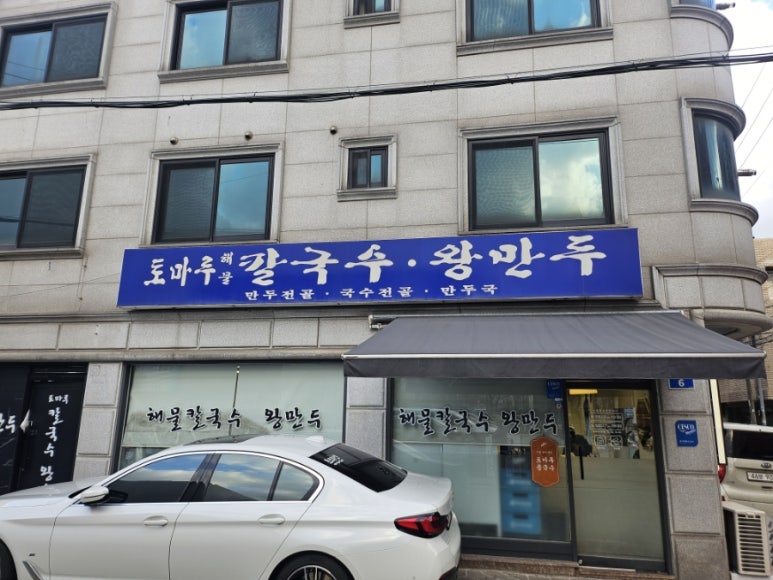 토마루해물칼국수 이미지