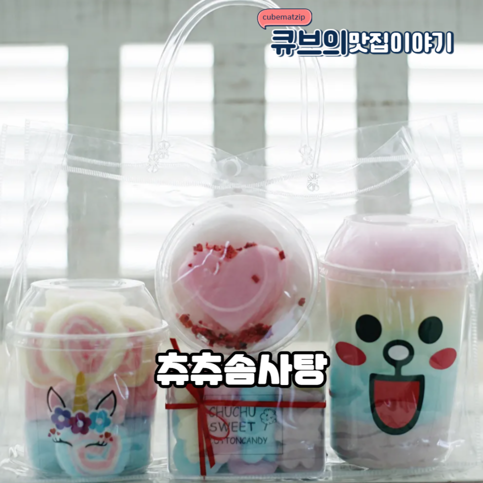츄츄솜사탕 이미지