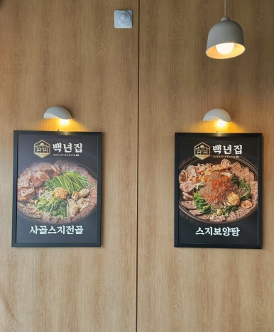 백년집(인천도화점) 이미지