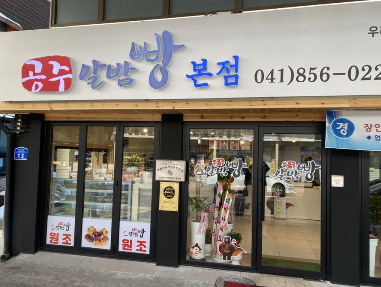 공주알밤빵무령로점 이미지