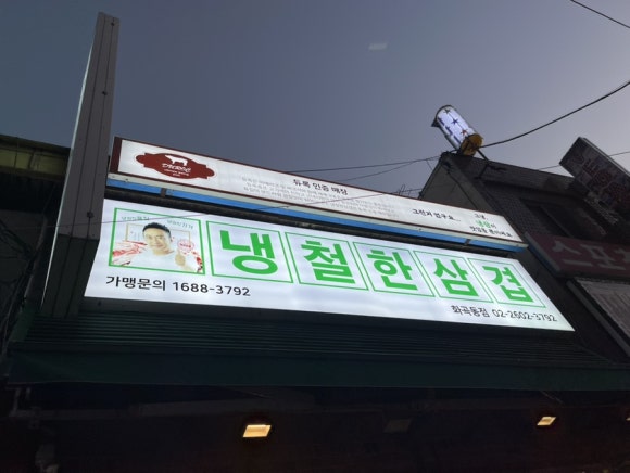 냉철한삼겹화곡동점 이미지