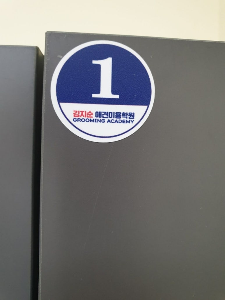 김지순애견미용학원 이미지