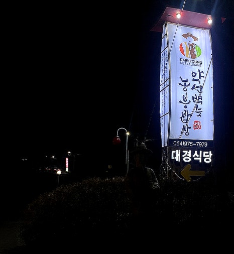 대경밥상 이미지