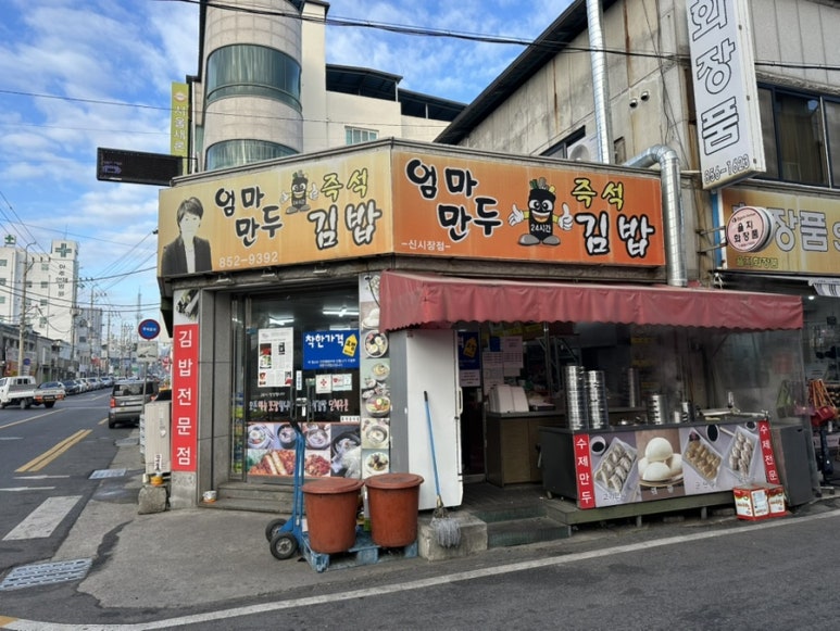 엄마만두김밥 이미지