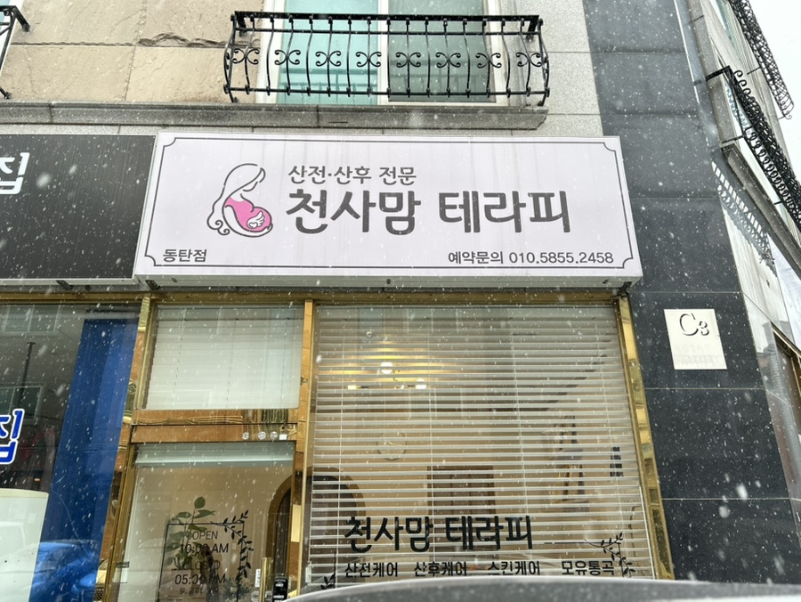 천사맘 테라피 동탄점 이미지