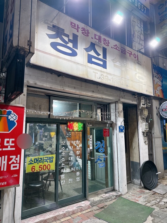청심식당 이미지