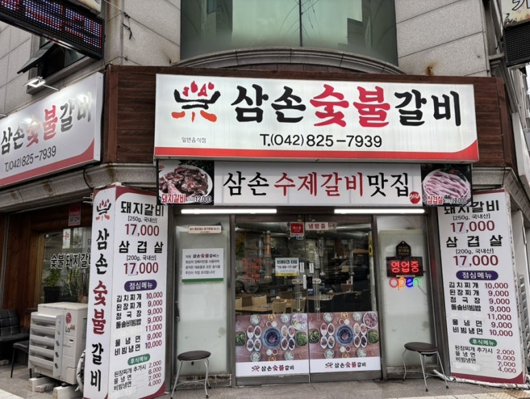 삼손숯불갈비 이미지
