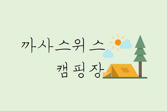 까사스위스 캠핑장 이미지