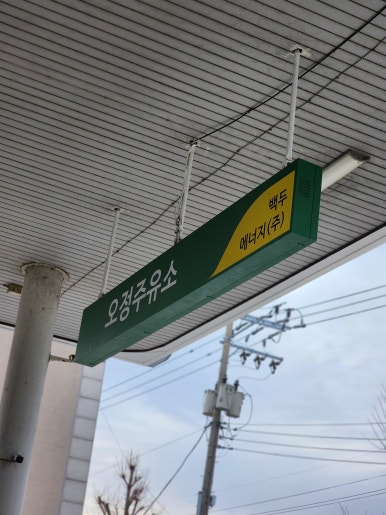 오정주유소 이미지