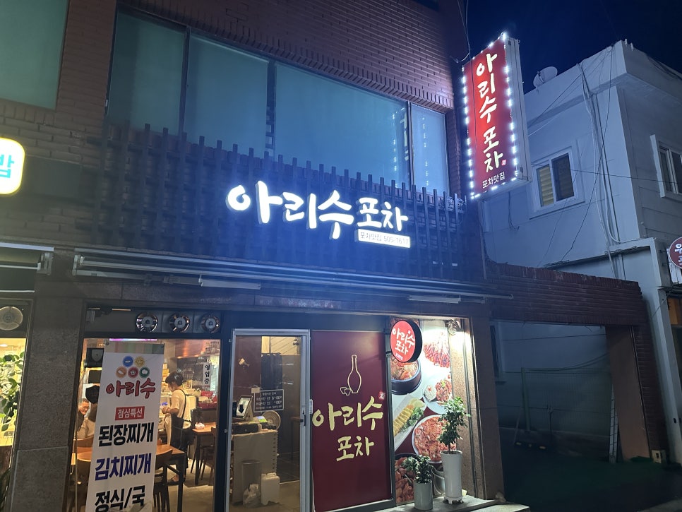 아리수 포차 이미지