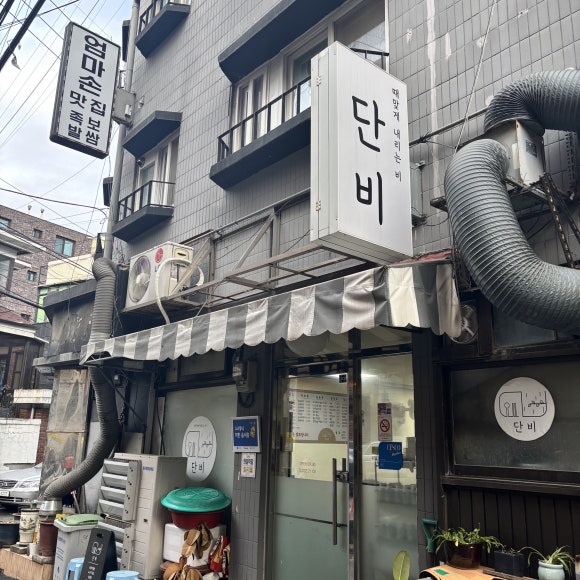 단비분식 이미지