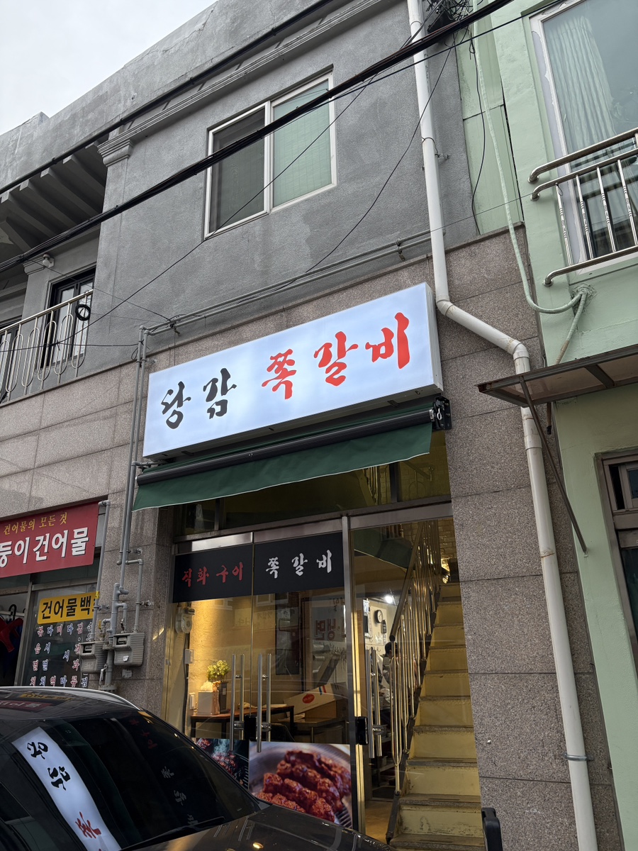 당감쪽갈비 이미지