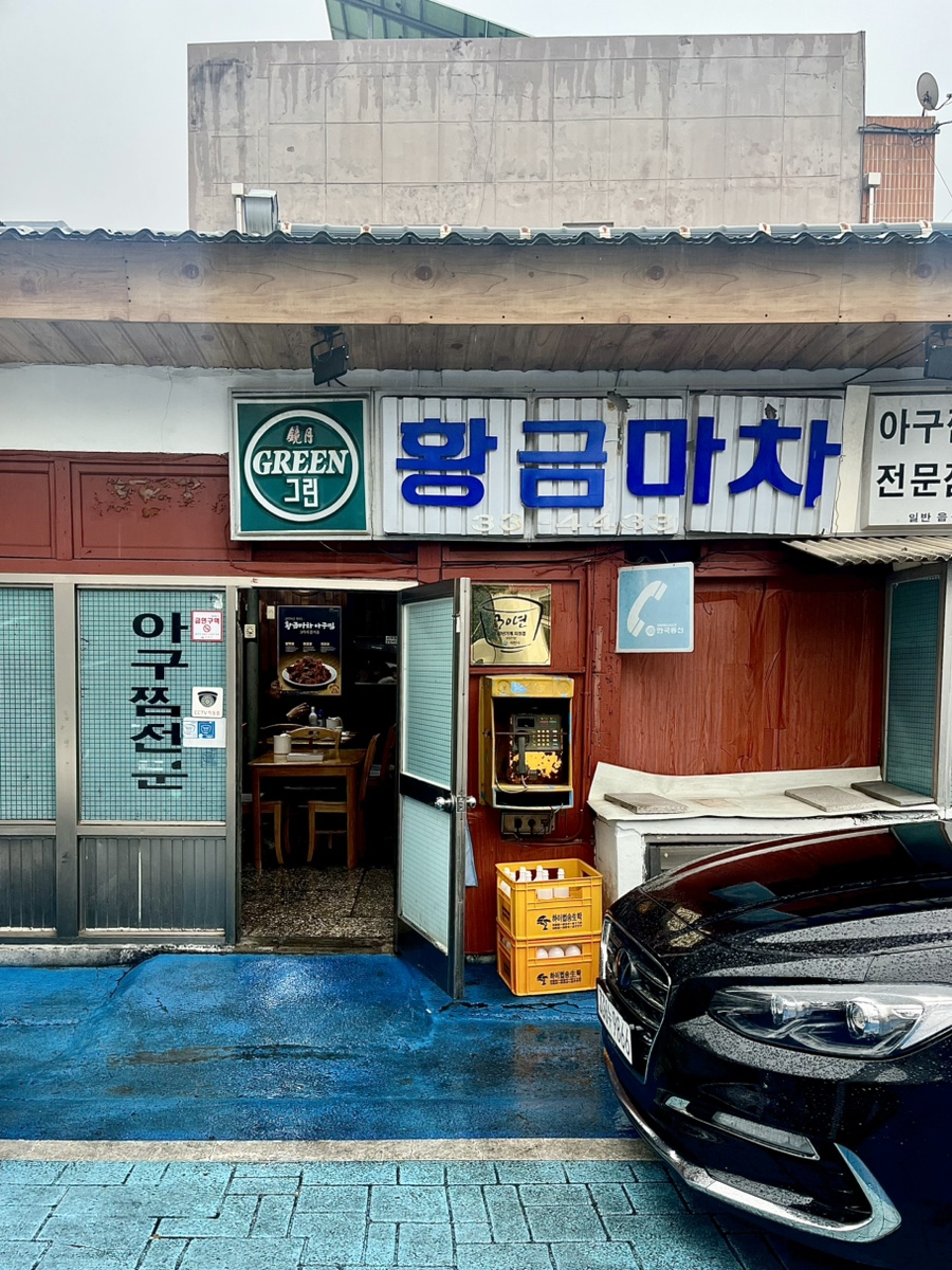 황금마차식당 이미지