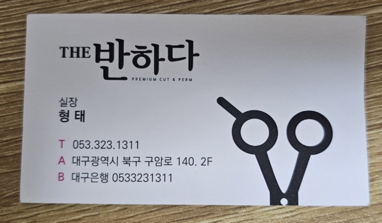 헤어살롱반하다 이미지