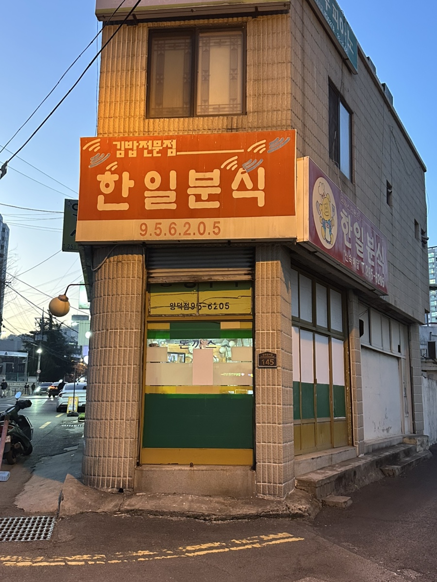 한일분식 이미지