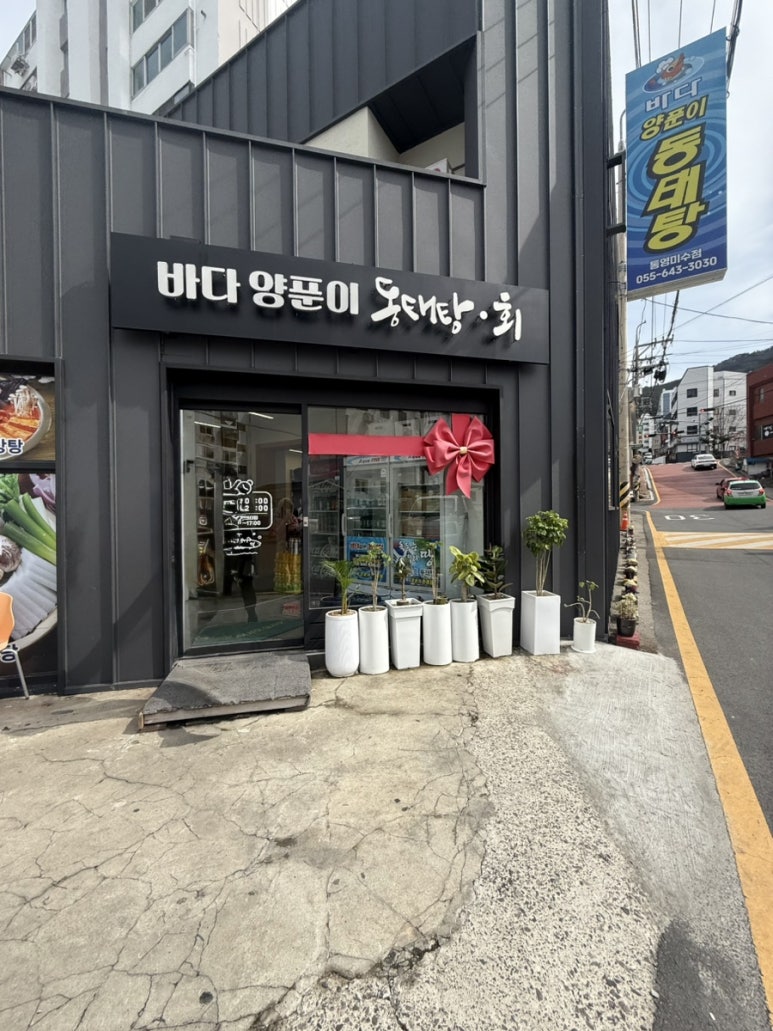 통영바다동태탕 이미지