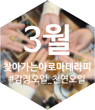 장수아로마테라피 이미지