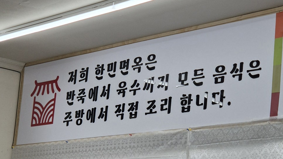 한민면옥 이미지