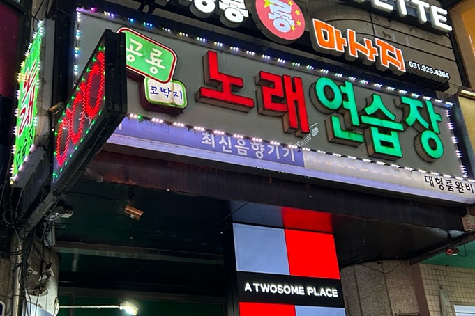 대화노래연습장 이미지