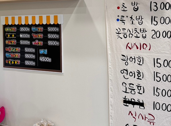 복전초밥 이미지