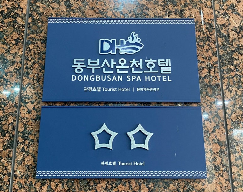 동부산온천호텔 이미지