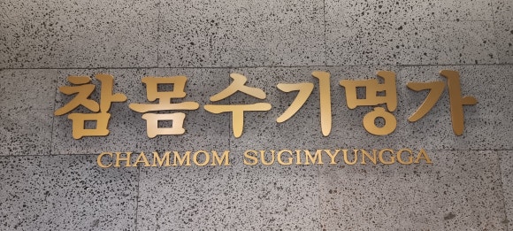 수기명가 이미지