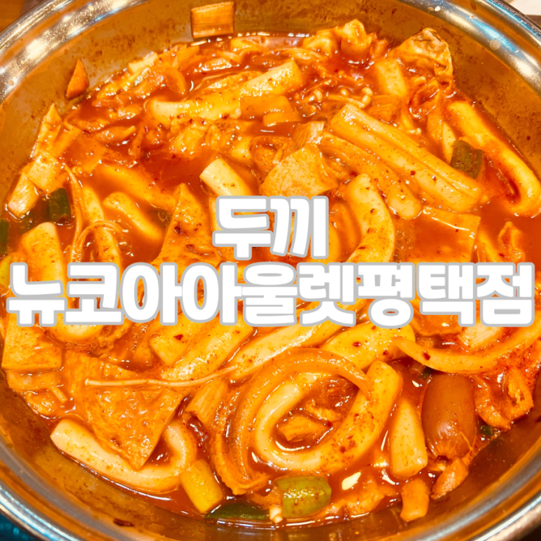 뉴코아아울렛평택점 이미지