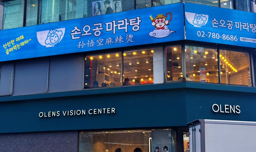 손오공마라탕 동교점 이미지