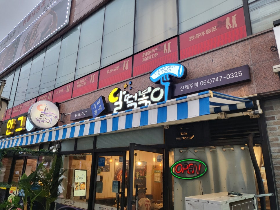 달떡볶이신제주점 이미지