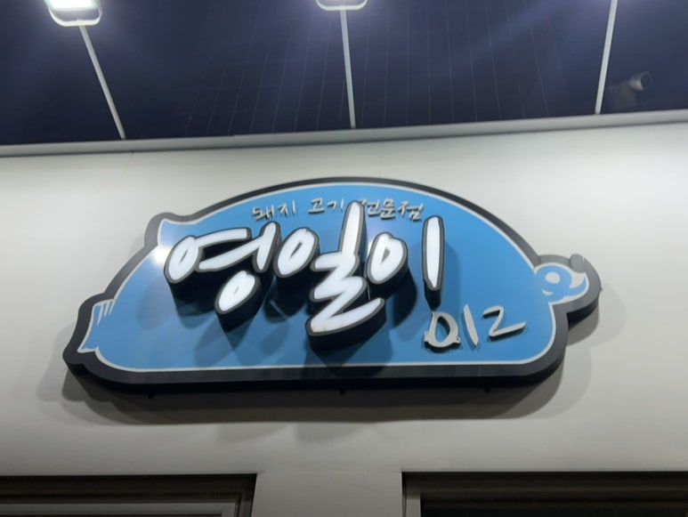 영일계란 이미지