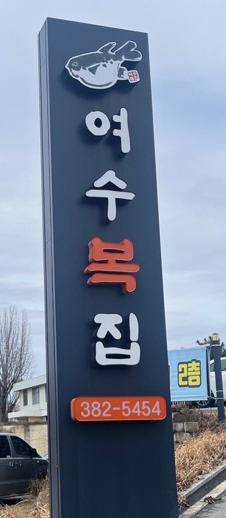 여수복집 이미지