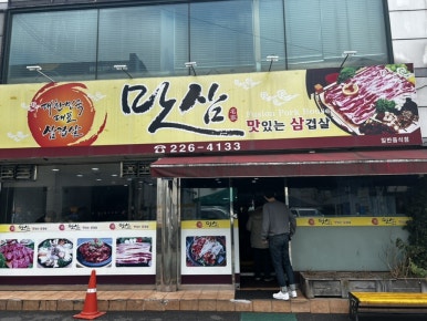 맛삼 이미지