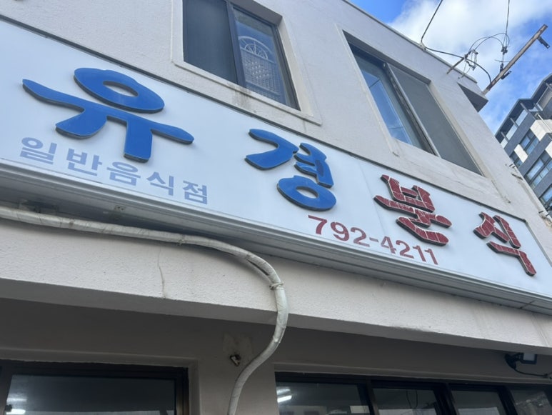 유경분식 이미지